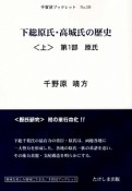 下総原氏・高城氏の歴史（上）　第1部原氏