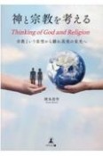 神と宗教を考える　Thinking　of　God　and　Religion　宗教という妄想から離れ真実の栄光へ