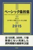 ベーシック条約集　2015