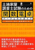 土地家屋調査士試験のための　関数電卓　パーフェクトガイド