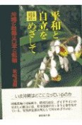 沖縄同時代史　平和と自立をめざして　第7巻