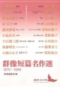 群像短篇名作選　1970〜1999