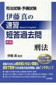 司法試験・予備試験　伊藤真の速習短答過去問＜第3版＞　刑法