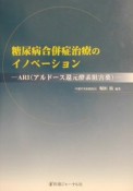 糖尿病合併症治療のイノベーション