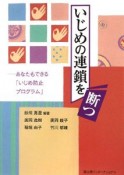 いじめの連鎖を断つ