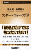 スター・ウォーズ学