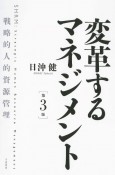 変革するマネジメント　戦略的人的資源管理　第3版