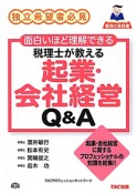 税理士が教える　起業・会社経営　Q＆A