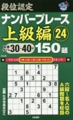 段位認定　ナンバープレース　上級編　150題（24）