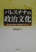 パレスチナの政治文化