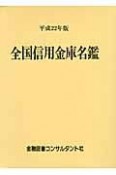 全国信用金庫名鑑　平成22年
