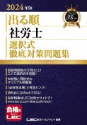 出る順社労士選択式徹底対策問題集　2024年版