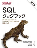 SQLクックブック　第2版　データベースエキスパート、データサイエンティストのための実践レシピ集