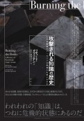 攻撃される知識の歴史　なぜ図書館とアーカイブは破壊され続けるのか