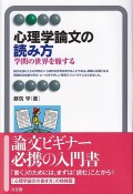 心理学論文の読み方　学問の世界を旅する