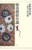 山本周五郎探偵小説全集　怪奇探偵小説（3）