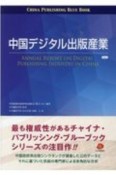 中国デジタル出版産業（1）