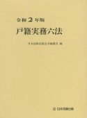 戸籍実務六法　令和2年