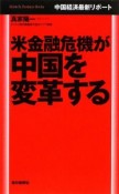 米金融危機が中国を変革する