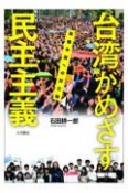 台湾がめざす民主主義　強権中国への対立軸