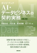 ガイドブックAI・データビジネスの契約実務〔第2版〕