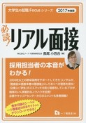 必読！リアル面接　2017　大学生の就職Focusシリーズ