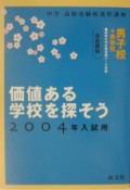 価値ある学校を探そう＜首都圏版＞　男子校＋共学校