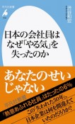 日本の会社員はなぜ「やる気」を失ったのか