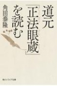 道元『正法眼蔵』を読む