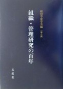 組織・管理研究の百年