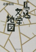 馬込文学地図＜改版＞