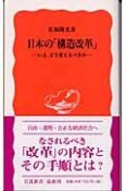 日本の「構造改革」