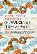 イザナギ、イザナミの半身半霊の皇子　《ヒヨルコさま》言霊サンクチュアリ