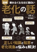 眠れなくなるほど面白い図解老化の話　正しい知識と知恵で　老化現象の悩みを解決！