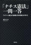 「ナチス憲法」一問一答