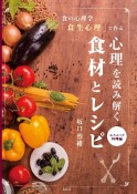 食の心理学「食生心理」で作る　心理を読み解く食材とレシピ　エスニック料理編