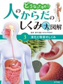 消化と吸収のしくみ　図書館用特別堅牢製本図書