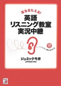 耳をきたえる！英語リスニング教室実況中継　CD　BOOK