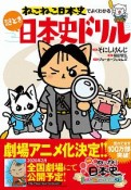 ねこねこ日本史でよくわかる　謎とき日本史ドリル