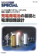 トランジスタ技術SPECIAL　充電用電池の基礎と電源回路設計