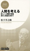 人間を考える／新しい人間観の提唱　真の人間道を求めて