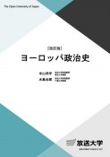 ヨーロッパ政治史〔改訂版〕