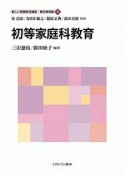 初等家庭科教育　新しい教職教育講座　教科教育編8