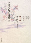 中国古典小説選　笑林・笑賛・笑府他（12）