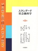 スタンダード社会歯科学