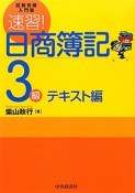 速習！　日商簿記　3級　テキスト編