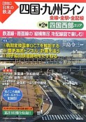図説・日本の鉄道　四国・九州ライン　四国西部エリア（2）