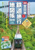 全日本鉄道旅行地図帳　2019