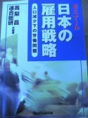 ゼミナール日本の雇用戦略