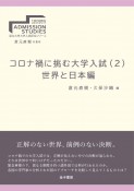 コロナ禍に挑む大学入試　世界と日本編（2）